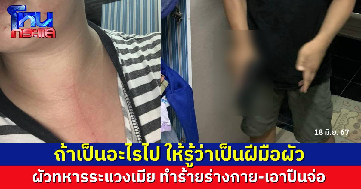 ภรรยาทหารยศนายสิบ แฉถูกสามีทำร้ายร่างกายมาตลอดหลายปี หนักสุดถึงกับเอาปืนจ่อหน้า ต้องโพสต์ไว้ ถ้าตนและครอบครัวเป็นอะไรไป เป็นฝีมือสามีแน่นอน