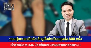 กรมคุ้มครองสิทธิฯ ชี้ครูสั่งลงโทษนักเรียนลุกนั่ง 800 ครั้ง เข้าข่ายผิด พ.ร.บ. ทรมานฯ