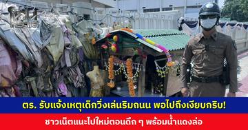 ตำรวจรับแจ้งเหตุเด็กวิ่งเล่นริมถนน พอไปถึงเงียบกริบ! ชาวเน็ตแนะให้ไปใหม่ตอนดึก ๆ