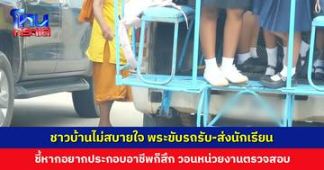 ชาวบ้านเห็นแล้วไม่สบายใจ พระสงฆ์ขับรถรับ-ส่งนักเรียน วอนหน่วยงานที่เกี่ยวข้องตรวจสอบ