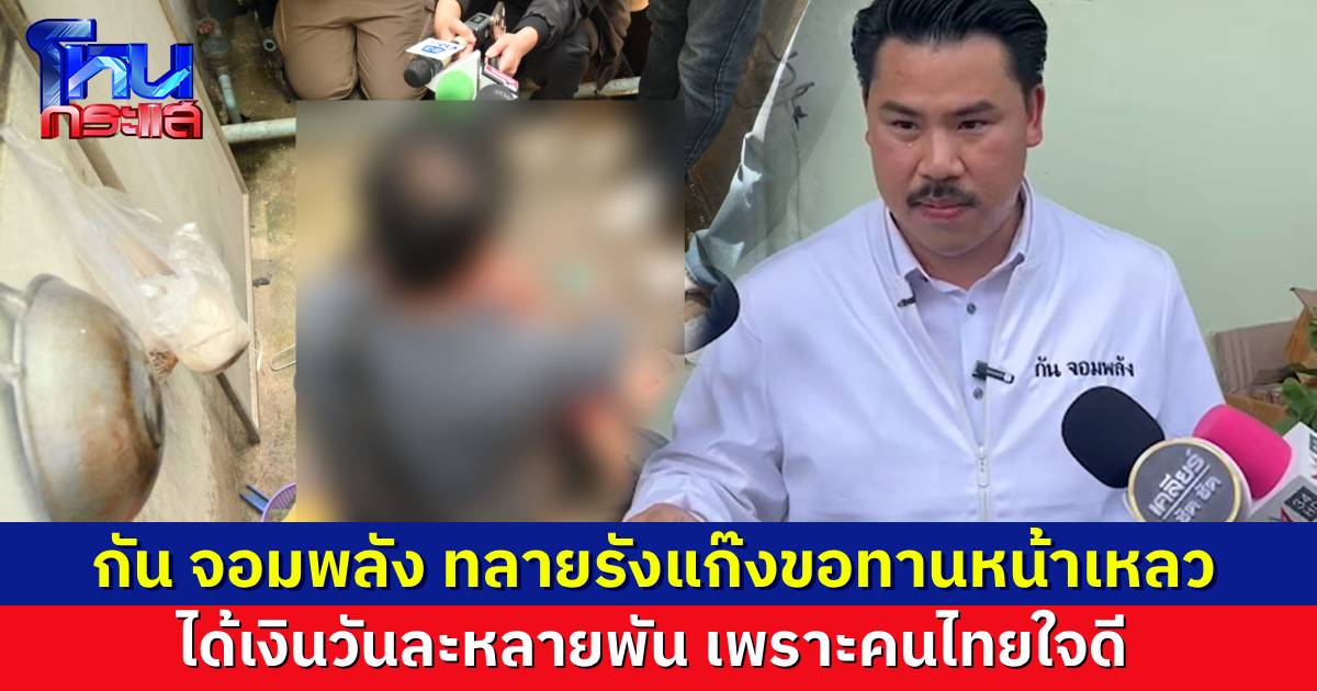 กัน จอมพลัง ประสานตำรวจ บุกรังแก๊ง “ขอทานหน้าเหลว” นั่งขอทานได้วันละหลายพันบาท เพราะคนไทยใจดี