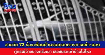 ชาย อายุ 72 โดนจอดรถขวางทางเข้า-ออก ซ้ำยังโดนข่มขู่ คู่กรณีอ้างบางครั้งเมา เลยขับรถเข้าบ้านไม่ไหว