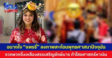 อนาถใจ “แพรรี่” ลงภาพสะท้อนพุทธศาสนาปัจจุบัน จวกพวกจิ้งเหลืองสรรเสริญยักษ์มาร ทำไสยศาสตร์หาเงิน