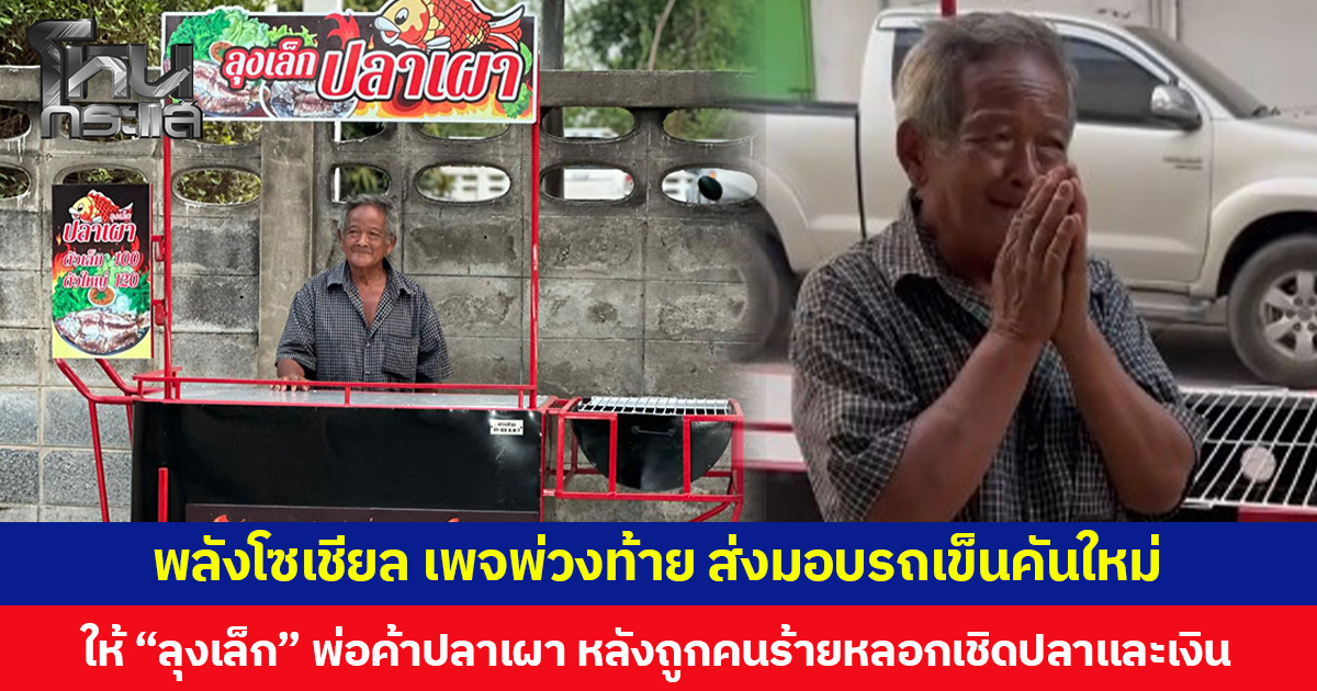 พลังโซเชียล เพจพ่วงท้าย ส่งมอบรถเข็นคันใหม่ ให้ “ลุงเล็ก” พ่อค้าปลาเผา หลังถูกคนร้ายหลอกเชิดปลาและเงิน