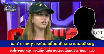 ‘บอล’ ขอโทษกับเหตุการณ์ที่เกิดขึ้น บอกหมดรัก ‘แบม’ แล้ว