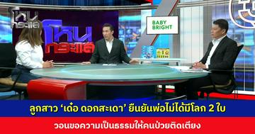 ลูกสาว ‘เด๋อ ดอกสะเดา’ ยืนยันพ่อไม่ได้มีโลก 2 ใบ วอนขอความเป็นธรรมให้คนป่วยติดเตียง