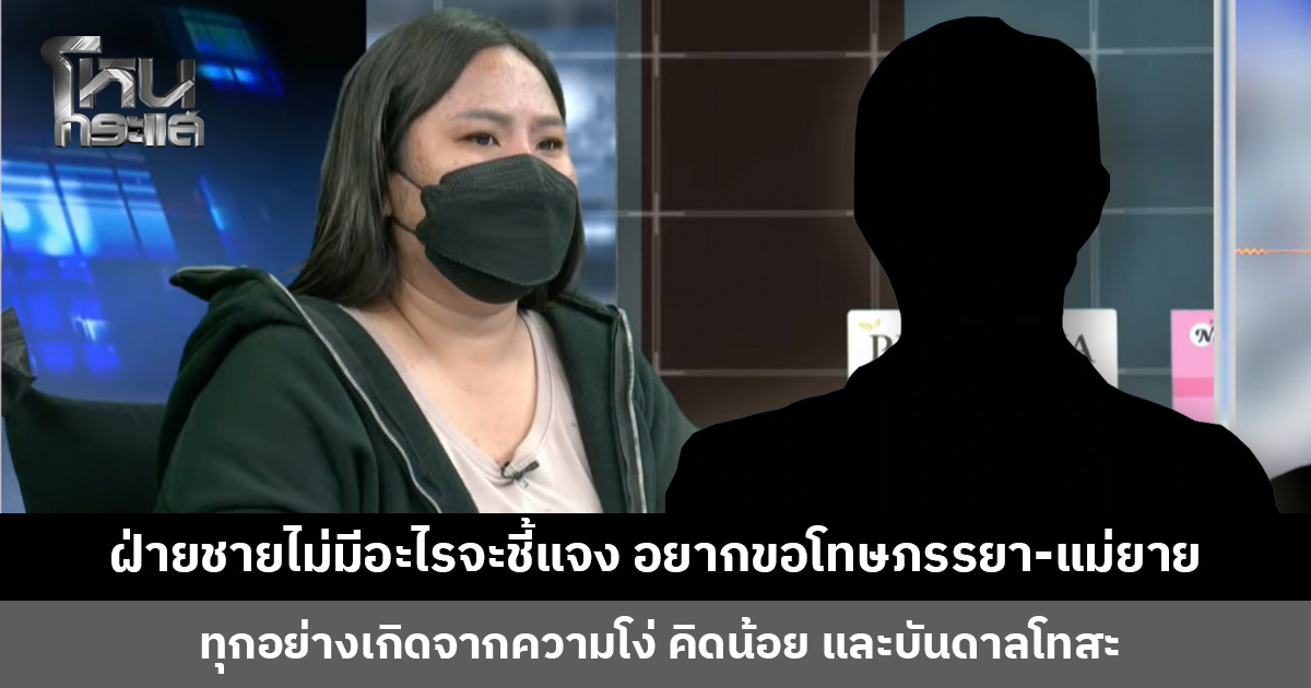 ฝ่ายชายโฟนอิน ไม่มีอะไรจะชี้แจง เพียงอยากขอโทษภรรยาและแม่ยาย ทุกอย่างเกิดจากความโง่และบันดาลโทสะ