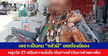 เพราะเป็นคน “กลัวผี” เลยต้องมีของ หนุ่มวัย 27 เสริมความมั่นใจ เดินทางเข้าวัดมาเช่าพระเพิ่ม ชาวบ้านแซว  “เต็มคอขนาดนี้ผีไหนจะกล้าหลอก”