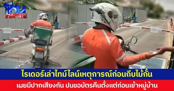 ไรเดอร์เล่าไทม์ไลน์เหตุการณ์ก่อนถีบไม้กั้น เผยมีปากเสียงกัน ปมขอบัตรคืนตั้งแต่ก่อนเข้าหมู่บ้าน