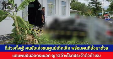ฉี่ม่วงทั้งคู่! คนขับเก๋งชนศูนย์เด็กเล็ก พร้อมคนที่นั่งมาด้วย  แถมพบปืนอีกกระบอก  ตร.แจ้งข้อหาหนัก ญาติอ้างโรคประจำตัวกำเริบ