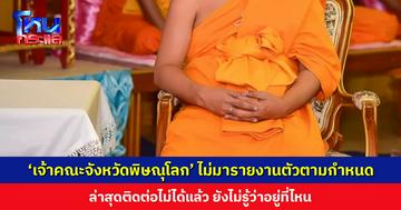 ‘เจ้าคณะจังหวัดพิษณุโลก’ ไม่มารายงานตัวตามกำหนด ปม ‘สีกากอล์ฟ’ ล่าสุดติดต่อไม่ได้แล้ว