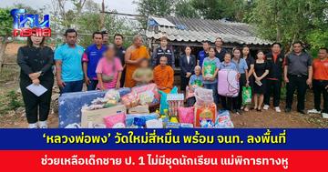 ‘หลวงพ่อพง’ วัดใหม่สี่หมื่น พร้อม จนท. ลงพื้นที่ช่วยเหลือเด็กชาย ป. 1 ใส่ชุดอนุบาลไปเรียนเพราะแม่ไม่มีเงิน