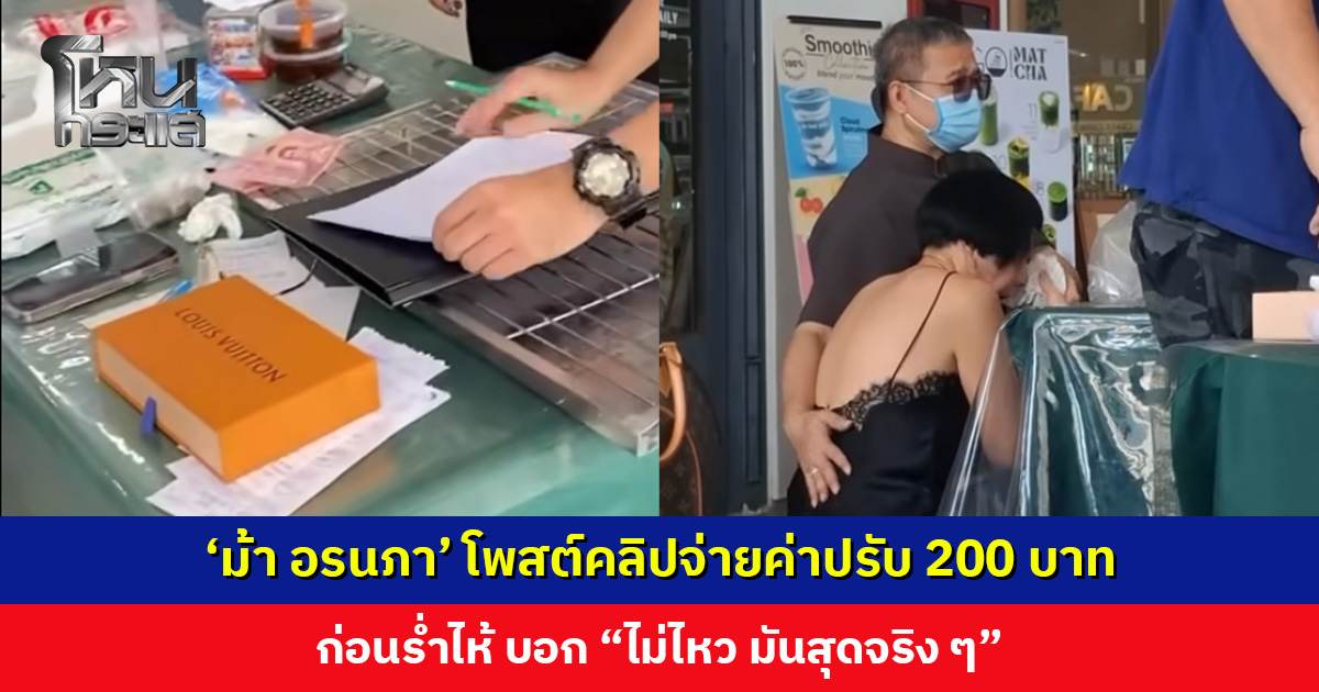 ‘ม้า อรนภา’ โพสต์คลิปจ่ายค่าปรับ 200 บาท ก่อนร่ำไห้ บอก “ไม่ไหว มันสุดจริง ๆ”