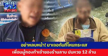เพื่อนผู้กองท้าเจ้าของร้านลาบมาเจอที่โหนกระแส ปมหวยอลเวง 12 ล้าน 
