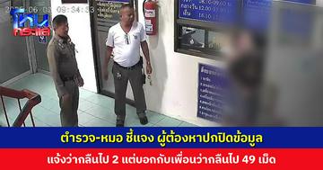 ตำรวจ-หมอ ชี้แจงกรณีผู้ต้องหากลืนยาบ้า เสียชีวิต ผู้ต้องหาปกปิดข้อมูล หากรู้ว่ากลืน 49 เม็ด พาล้างท้องแน่นอน