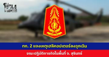 กองทัพภาคที่ 2 แจงเหตุเฮลิคอปเตอร์ลงจอดฉุกเฉิน ขณะปฏิบัติภารกิจในพื้นที่ จ. สุรินทร์ กำลังพลเจ็บเล็กน้อย 4 นาย