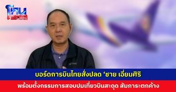 บอร์ดการบินไทยสั่งปลด ‘ชาย เอี่ยมศิริ’ พร้อมตั้งกรรมการสอบ