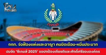 กกท. จ่อฟ้องแพ่งและอาญา คนบิดเบือนข้อเท็จจริง-หมิ่นประมาท ปมจัด ‘ซีเกมส์ 2025’ ที่อาจส่งผลกระทบต่อขวัญกำลังใจของ จนท.