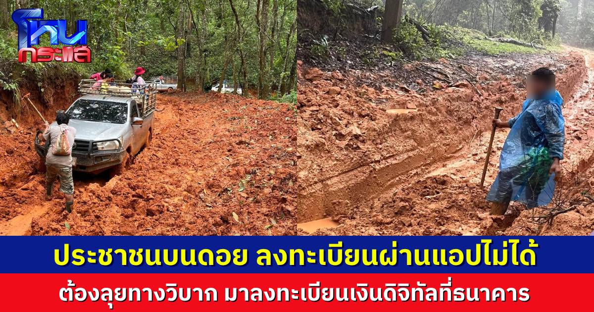 เผยภาพ ประชาชนลงจากดอย ระยะทางไกล เส้นทางสุดวิบาก มาลงทะเบียนรับสิทธิ์เงินดิจิทัลวันแรก ลงผ่านแอปไม่ได้ ต้องมาที่สาขา