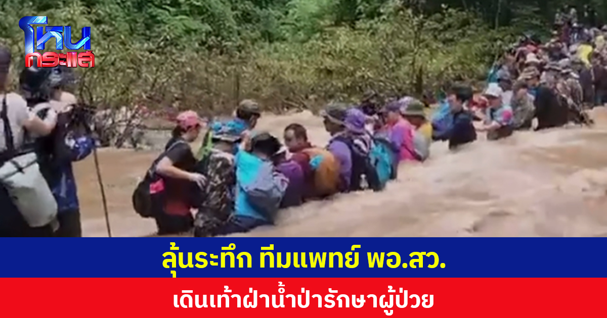 ทีมแพทย์ พอ.สว. เกาะกลุ่มเดินเท้าฝ่าน้ำป่า หลังเสร็จสิ้นภารกิจออกหน่วยรักษาชาวบ้านบ้านสล่าเชียงตอง จ.แม่ฮ่องสอน