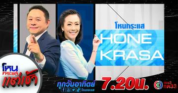 [โหนกระแสแต่เช้า วันอาทิตย์ที่ 4 ม.ค.69] #ช่อง3 #กด33