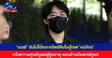 "ลูกเบนซ์" ยันไม่ได้แตะทรัพย์สินในตู้เซฟ "แม่ภัทร" แจ้งความศูนย์ดูแลผู้สูงอายุ ฐานฉ้อโกง ปมแอบอ้างเป็นสถานพยาบาลมีแพทย์ดูแล เผยเครียดจนป่วยแพนิก