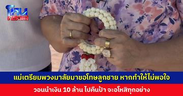 แม่เตรียมพวงมาลัยมาขอโทษลูกชายที่ศาล หากทำอะไรให้ไม่พอใจ วอนนำเงิน 10 ล้าน ไปคืนป้า