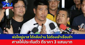 “สมรักษ์” ไม่ต้องนอนเรือนจำ ศาลอนุญาตให้ประกันตัว ตีราคาประกัน 3 แสนบาท