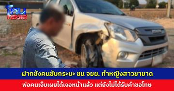 ฝากขังคนขับกระบะ ชน จยย. ทำหญิงสาวขาขาด เจ้าตัวบอกหากได้ประกันตัวจะไปขอโทษคนเจ็บ