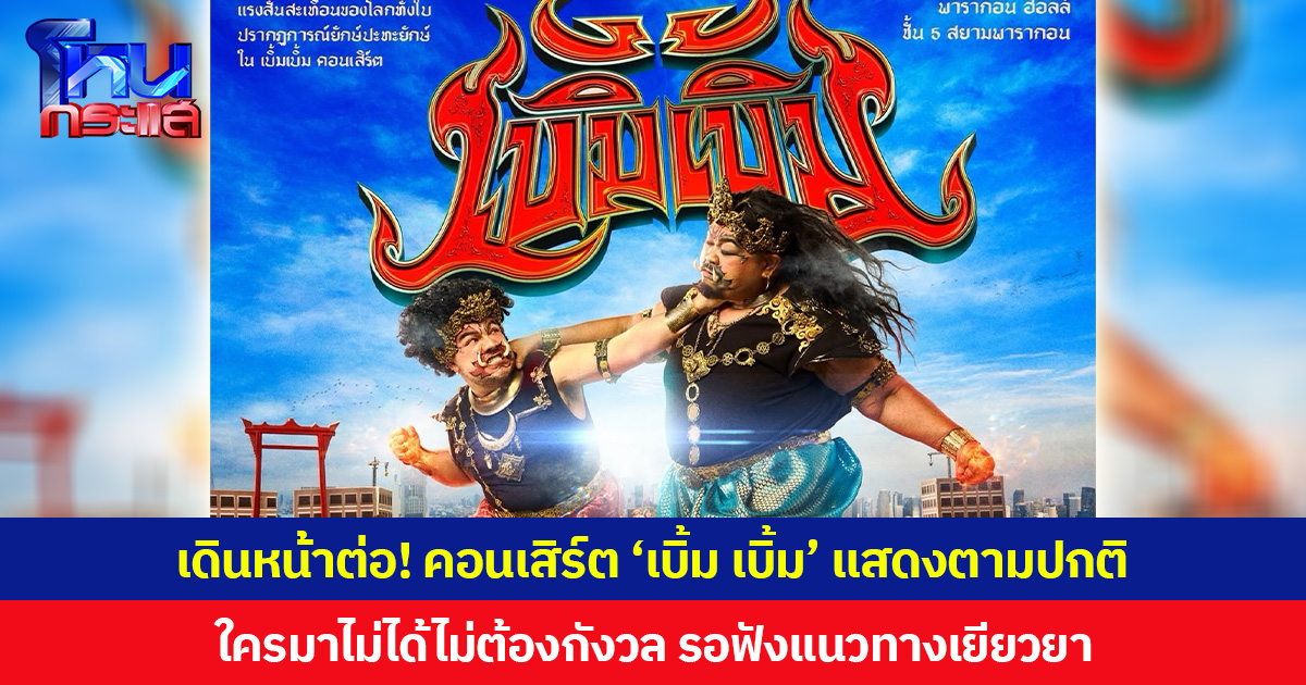 เดินหน้าต่อ! คอนเสิร์ต ‘เบิ้ม เบิ้ม’ แสดงตามปกติ ใครมาไม่ได้ไม่ต้องกังวล รอฟังแนวทางเยียวยา