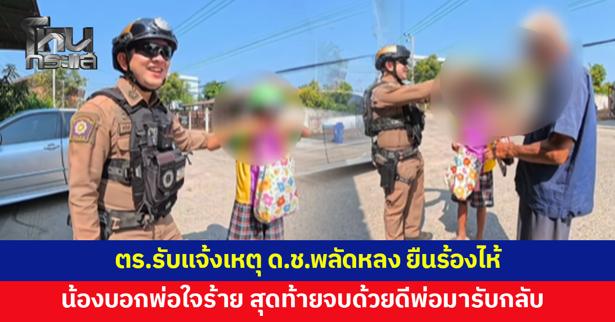 ตร.รับแจ้งเหตุเด็กชายพลัดหลง ยืนร้องไห้ริมถนน พอตรวจสอบน้องบอกพ่อดุ สุดท้ายจบด้วยดี
