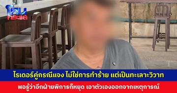 ไรเดอร์คู่กรณีแจง ไม่ใช่การทำร้าย แต่เป็นวิวาท พอรู้ว่าอีกฝ่ายพิการก็หยุด เรื่องยกเลิกงานเลี่ยงค่าคอมฯ ทำจริง แต่ไม่ใช่ทุกครั้ง