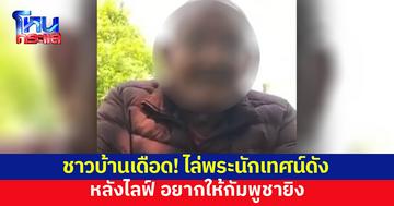 ชาวบ้านไม่พอใจ ไล่พระนักเทศน์ดัง หลังไลฟ์ด่า อยากให้กัมพูชายิง