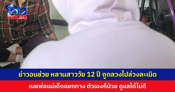 ด.ญ. วัย 12 ปี ถูกลวงไปเล่นสงกรานต์ แต่กลับถูกบังคับเสพยา-ล่วงละเมิด ย่าร้องขอความช่วยเหลือ