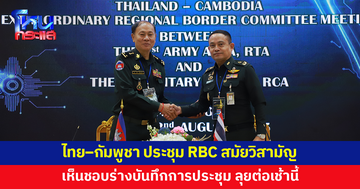 ไทย–กัมพูชา ประชุม RBC สมัยวิสามัญ เห็นชอบร่างบันทึกการประชุม