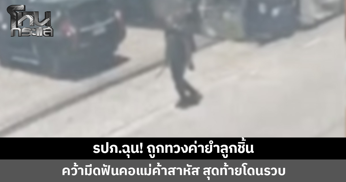 รปภ.ฉุน! โดนทวงค่ายำลูกชิ้น คว้ามีดฟันคอแม่ค้าสาหัส ก่อนเดินหนี สุดท้ายไม่รอด โดน ตร.ตามรวบ