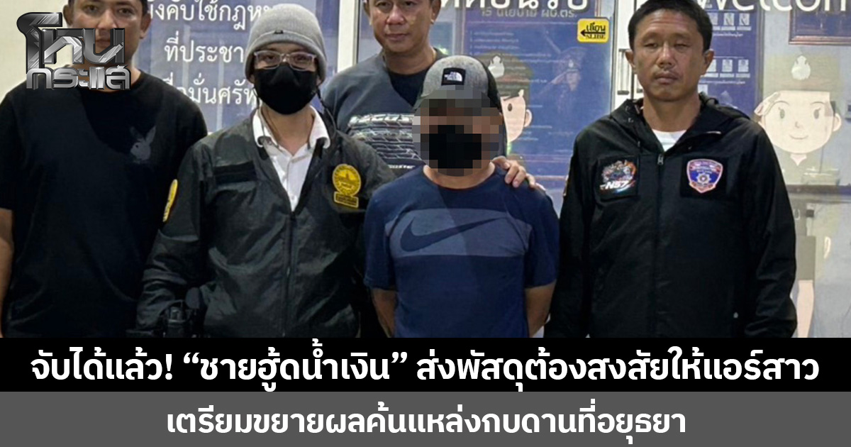 จับได้แล้ว! “ชายฮู้ดน้ำเงิน” ส่งพัสดุต้องสงสัยให้แอร์สาวที่คอนโด  เตรียมขยายผลค้นแหล่งกบดานที่อยุธยา