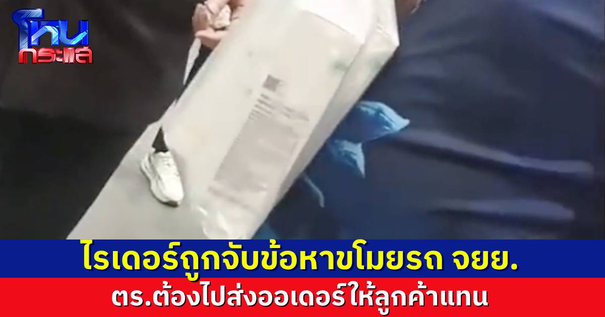 ตำรวจหาดใหญ่รวบหนุ่มไรเดอร์ ขโมยรถ จยย. แต่ยังสงสารลูกค้ารอทานอาหาร ตร.อาสาไปส่งออเดอร์ให้แทน