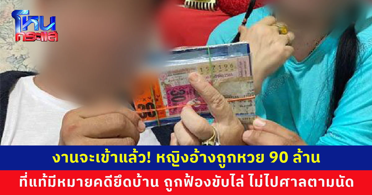 งานจะเข้าแล้ว! หญิงอ้างถูกหวย 90 ล้านบาท ที่แท้มีหมายคดียึดบ้าน ถูกฟ้องขับไล่ ผิดนัดประนอมหนี้