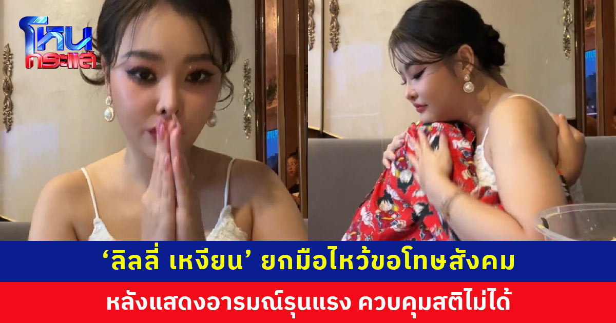 ‘ลิลลี่ เหงียน’ ยกมือไหว้ขอโทษที่แสดงอารมณ์รุนแรง อ้อนขอกำลังใจลูกชาย ชาวเน็ตชื่นชมความน่ารักแม่-ลูก