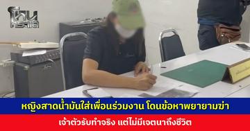 หญิงสาดน้ำมันร้อน ๆ ใส่เพื่อนร่วมงาน โดนแจ้งข้อหาหนัก ‘พยายามฆ่า’