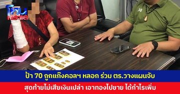 ป้า 70 ถูกแก๊งคอลฯ หลอก โอนไป 4 แสน ก่อนโทรหา ตร.ซ้อนแผนจับ สุดท้ายไม่เสียเงินเปล่า เอาทองไปขาย ได้กำไร