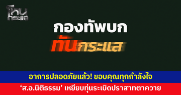 อาการปลอดภัยแล้ว! 'ส.อ.นิติธรรม' เหยียบทุ่นระเบิด