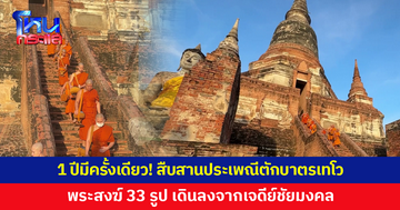 สืบสานประเพณีตักบาตรเทโวโรหณะ พระสงฆ์ 33 รูป เดินลงจากเจดีย์ชัยมงคล