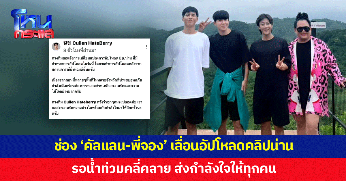 'คัลแลน-พี่จอง' เลื่อนอัปโหลดคลิปเที่ยวน่าน รอน้ำท่วมคลี่คลาย ส่งกําลังใจให้ทุกคน