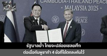 รัฐบาลย้ำ กัมพูชาต้องทำ 4 ข้อที่ได้ตกลงกัน ไทยถึงจะปล่อยเชลยศึก