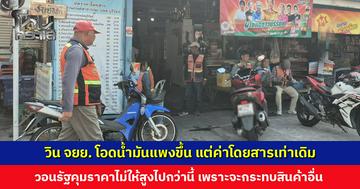 วิน จยย. โอดน้ำมันแพงขึ้น แต่ค่าโดยสารเท่าเดิม วอนรัฐคุมราคาไม่ให้สูงไปกว่านี้