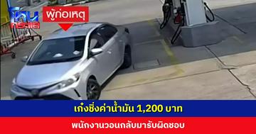 เก๋งชิ่งค่าน้ำมัน 1,200 บาท ผจก. ต้องสำรองจ่ายแทน วอนกลับมารับผิดชอบ