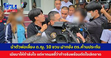 นำตัวพ่อเลี้ยง ด.ญ. 10 ขวบ ฝากขังผัดแรก ตำรวจค้านประกัน เมียมาให้กำลังใจ แต่หากผลชี้ชัดว่าทำจริงพร้อมตัดใจเลิกขาด