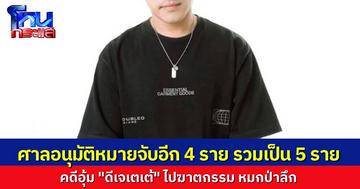 ศาลกาญจนบุรีอนุมัติหมายจับ 4 ผู้ต้องหา คดีอุ้มฆ่าดีเจเตเต้ แจ้ง 5 ข้อกล่าวหาหนัก รวมผู้ต้องสงสัยแล้ว 5 ราย